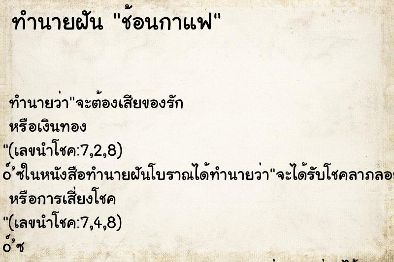 ทำนายฝัน ช้อนกาแฟ ทำนายฝัน ช้อนกาแฟ