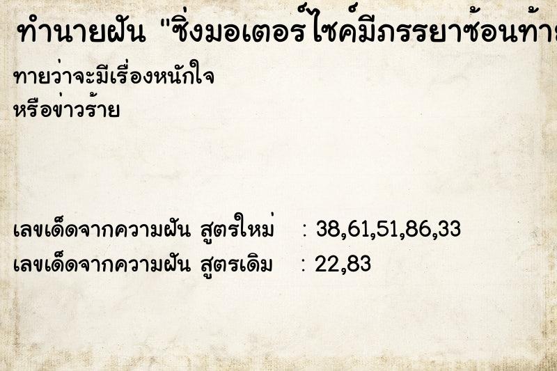 ทำนายฝันทำนายฝันซิ่งมอเตอร์ไซค์มีภรรยาซ้อนท้าย