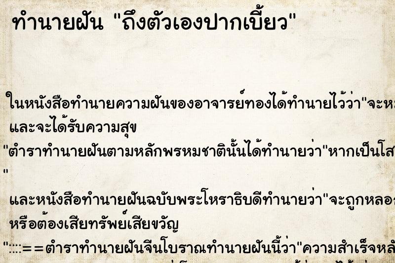 ทำนายฝันถึงตัวเองปากเบี้ยว ทำนายฝันทำนายฝันถึงตัวเองปากเบี้ยว