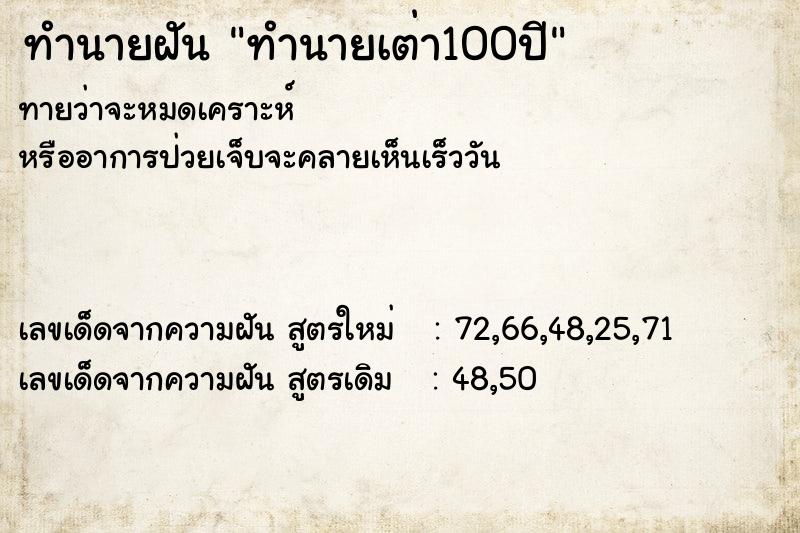ทำนายฝันทำนายเต่า100ปี ทำนายฝันทำนายฝันทำนายเต่า100ปี