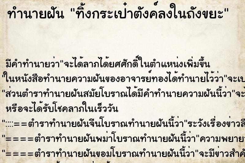 ทำนายฝัน ทิ้งกระเป๋าตังค์ลงในถังขยะ ทำนายฝัน ทิ้งกระเป๋าตังค์ลงในถังขยะ