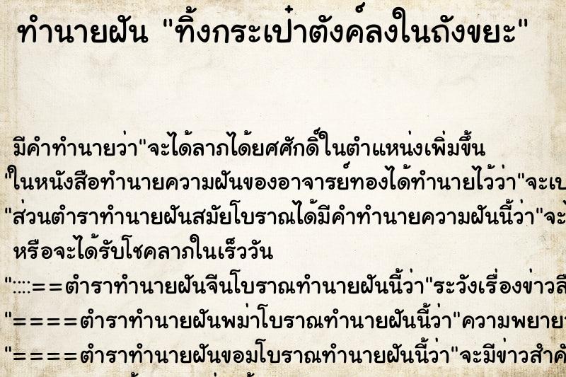 ทำนายฝัน ทิ้งกระเป๋าตังค์ลงในถังขยะ ตำราโบราณ แม่นที่สุดในโลก