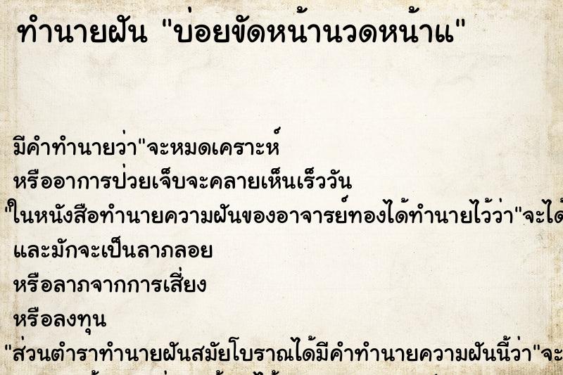 ทำนายฝันบ่อยขัดหน้านวดหน้าแ ทำนายฝันทำนายฝันบ่อยขัดหน้านวดหน้าแ