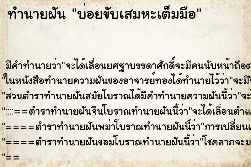 ทำนายฝัน บ่อยขับเสมหะเต็มมือ