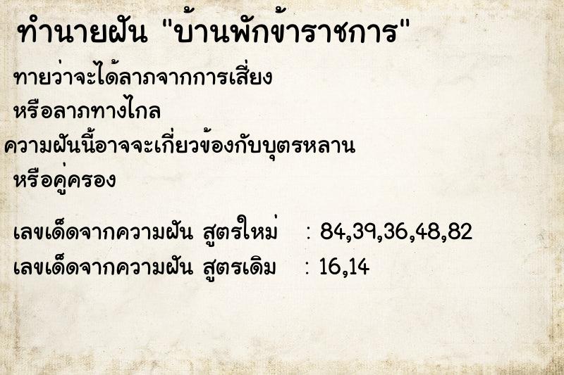ทำนายฝัน บ้านพักข้าราชการ ทำนายฝัน บ้านพักข้าราชการ