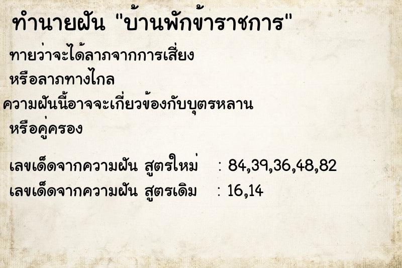 ทำนายฝัน บ้านพักข้าราชการ ตำราโบราณ แม่นที่สุดในโลก