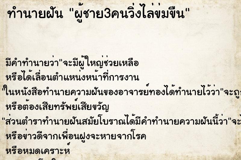 ทำนายฝัน ผู้ชาย3คนวิ่งไล่ข่มขืน ทำนายฝัน ผู้ชาย3คนวิ่งไล่ข่มขืน