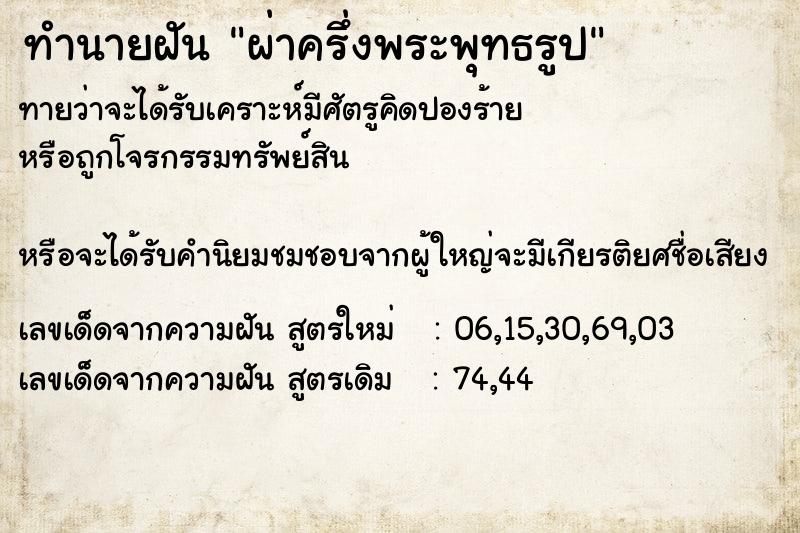 ทำนายฝันผ่าครึ่งพระพุทธรูป ทำนายฝันทำนายฝันผ่าครึ่งพระพุทธรูป