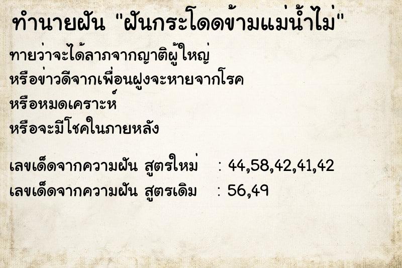 ทำนายฝันฝันกระโดดข้ามแม่น้ำไม่ ทำนายฝันทำนายฝันฝันกระโดดข้ามแม่น้ำไม่