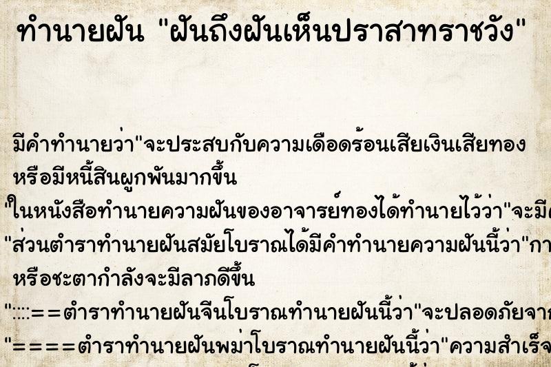 ทำนายฝันทำนายฝันฝันถึงฝันเห็นปราสาทราชวัง