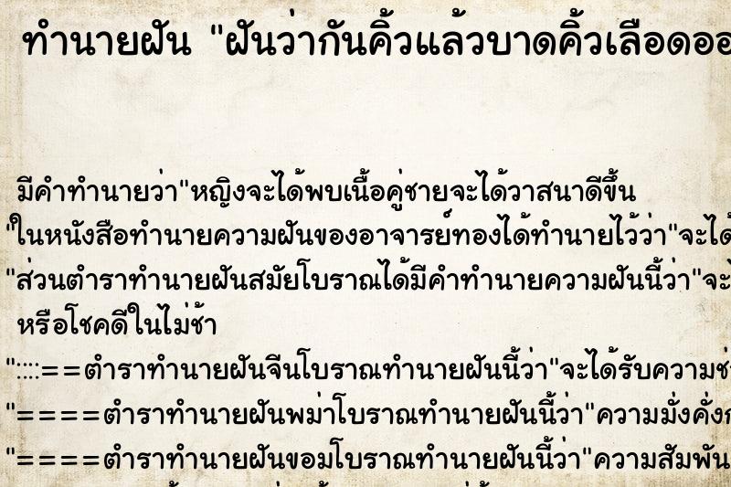 ทำนายฝัน ฝันว่ากันคิ้วแล้วบาดคิ้วเลือดออก ตำราโบราณ แม่นที่สุดในโลก