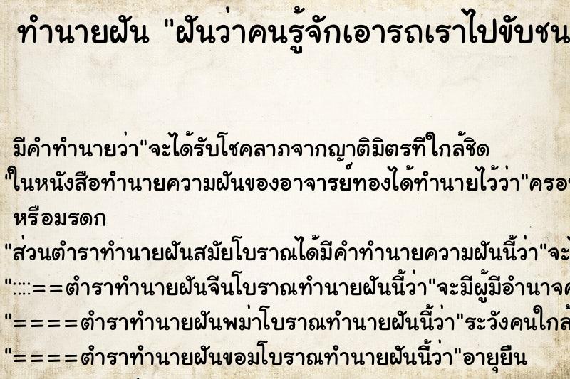 ทำนายฝันทำนายฝันฝันว่าคนรู้จักเอารถเราไปขับชนกำแพง