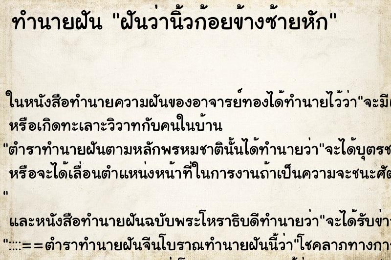 ทำนายฝัน ฝันว่านิ้วก้อยข้างซ้ายหัก ตำราโบราณ แม่นที่สุดในโลก