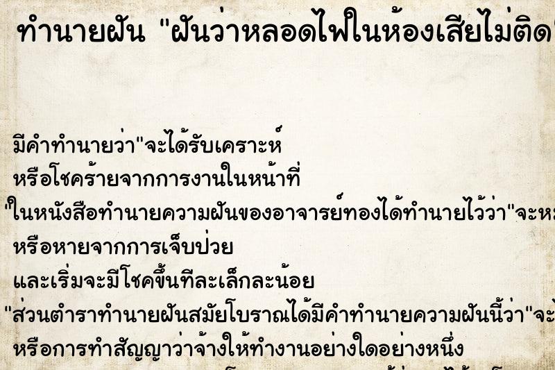 ทำนายฝัน ฝันว่าหลอดไฟในห้องเสียไม่ติด ทำนายฝัน ฝันว่าหลอดไฟในห้องเสียไม่ติด