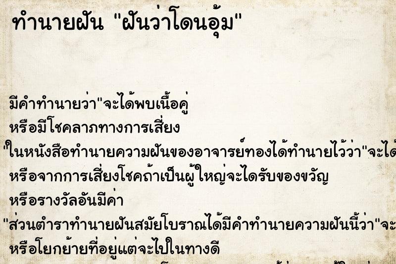 ทำนายฝันฝันว่าโดนอุ้ม ทำนายฝันทำนายฝันฝันว่าโดนอุ้ม