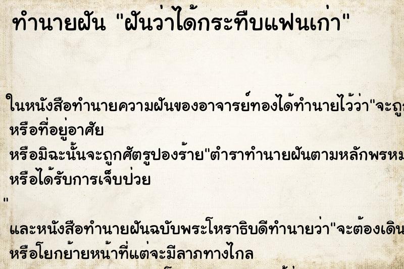 ทำนายฝันทำนายฝันฝันว่าได้กระทืบแฟนเก่า