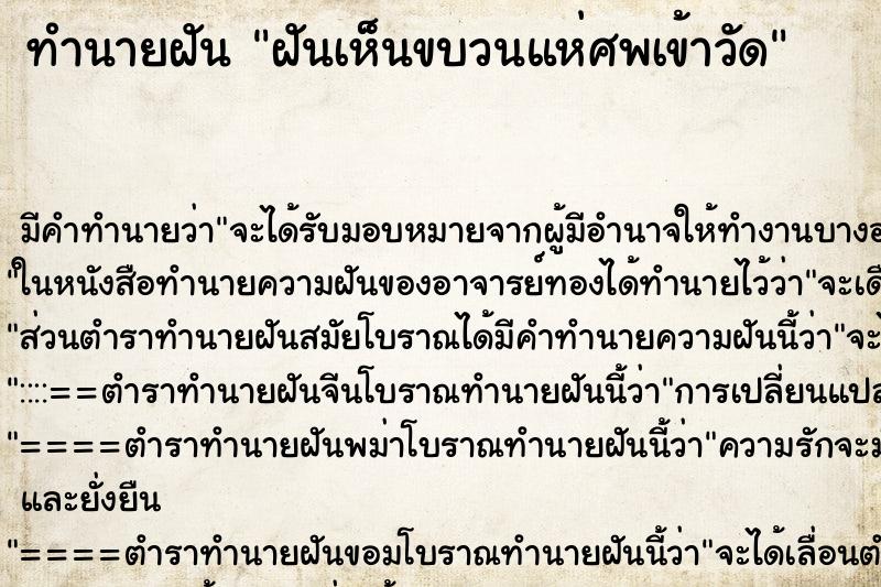 ทำนายฝัน ฝันเห็นขบวนแห่ศพเข้าวัด ทำนายฝัน ฝันเห็นขบวนแห่ศพเข้าวัด