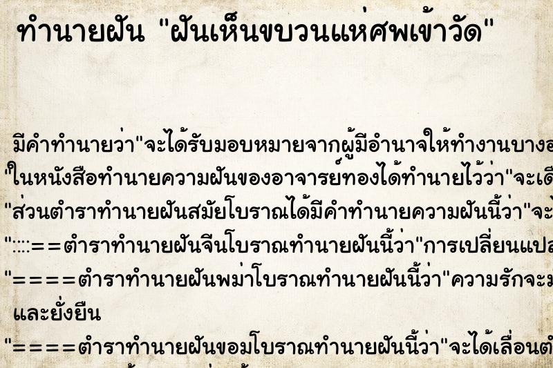 ทำนายฝัน ฝันเห็นขบวนแห่ศพเข้าวัด ตำราโบราณ แม่นที่สุดในโลก