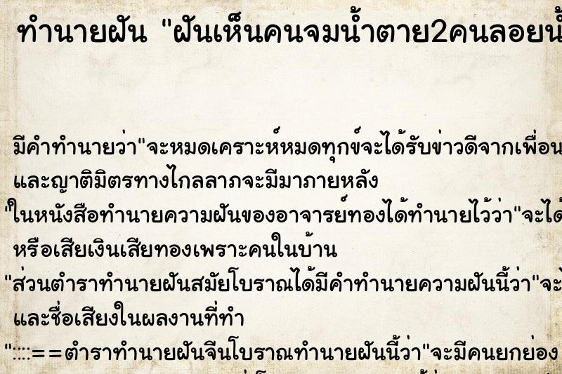 ทำนายฝัน ฝันเห็นคนจมน้ำตาย2คนลอยน้ำวันนี้ ทำนายฝัน ฝันเห็นคนจมน้ำตาย2คนลอยน้ำวันนี้