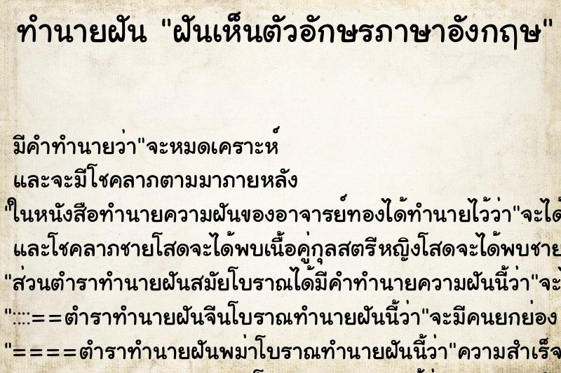 ทำนายฝัน ฝันเห็นตัวอักษรภาษาอังกฤษ ตำราโบราณ แม่นที่สุดในโลก