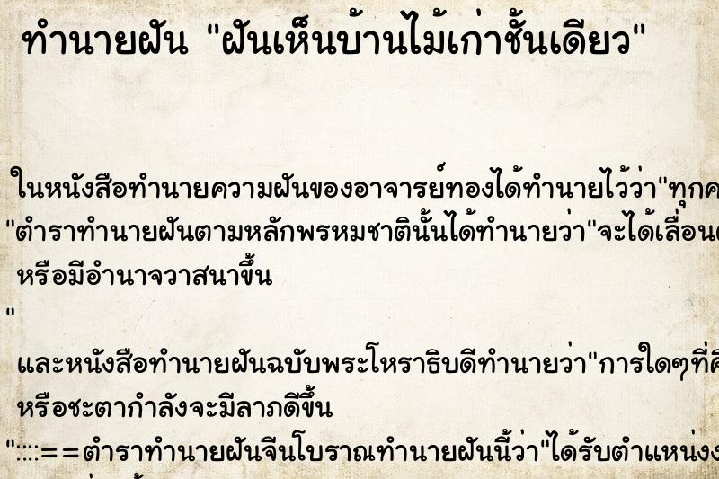 ทำนายฝันทำนายฝันฝันเห็นบ้านไม้เก่าชั้นเดียว