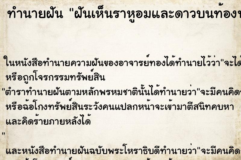 ทำนายฝันฝันเห็นราหูอมและดาวบนท้องฟ้า ทำนายฝันทำนายฝันฝันเห็นราหูอมและดาวบนท้องฟ้า