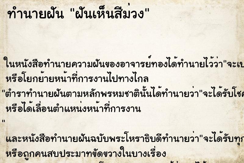 ทำนายฝันฝันเห็นสีม่วง ทำนายฝันทำนายฝันฝันเห็นสีม่วง