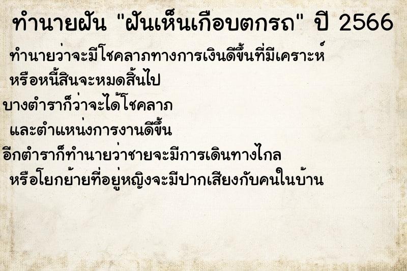 ทำนายฝันทำนายฝันฝันเห็นเกือบตกรถ