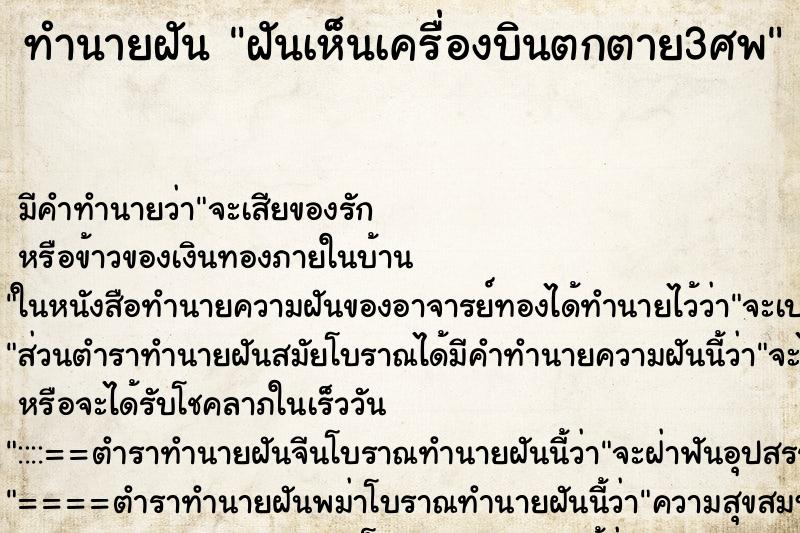 ทำนายฝันทำนายฝันฝันเห็นเครื่องบินตกตาย3ศพ