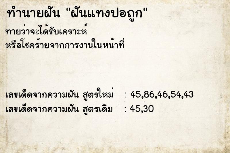 ทำนายฝัน ฝันแทงปอถูก ตำราโบราณ แม่นที่สุดในโลก