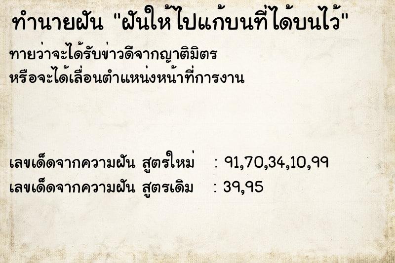 ทำนายฝันฝันให้ไปแก้บนที่ได้บนไว้ ทำนายฝันทำนายฝันฝันให้ไปแก้บนที่ได้บนไว้