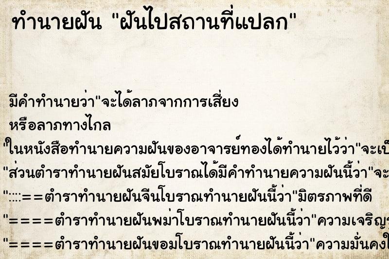 ทำนายฝัน ฝันไปสถานที่แปลก ทำนายฝัน ฝันไปสถานที่แปลก