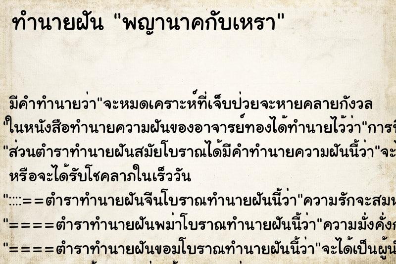 ทำนายฝัน พญานาคกับเหรา แม่นๆ ฟรี ด้วยตำราหนังสือทำนายฝันโบราณ ทำนายฝันพญานาคกับเหรา