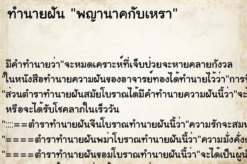 ทำนายฝัน พญานาคกับเหรา ตำราโบราณ แม่นที่สุดในโลก