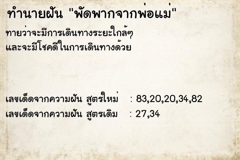 ทำนายฝัน พัดพากจากพ่อแม่ ทำนายฝัน พัดพากจากพ่อแม่