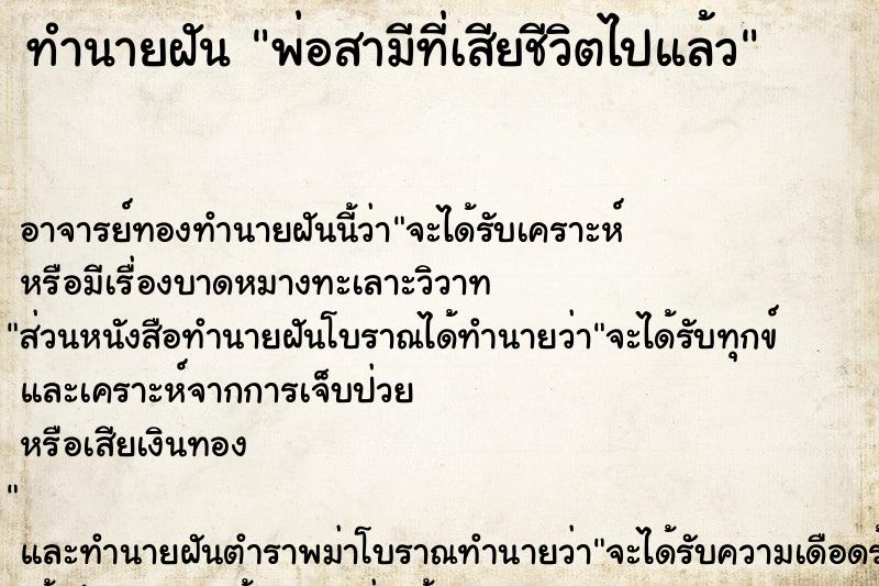 ทำนายฝัน พ่อสามีที่เสียชีวิตไปแล้ว ทำนายฝัน พ่อสามีที่เสียชีวิตไปแล้ว