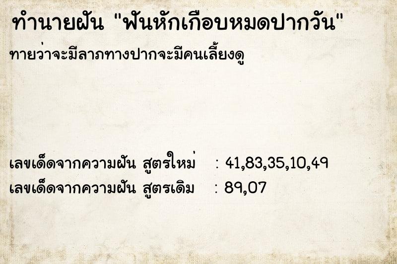 ทำนายฝัน ฟันหักเกือบหมดปากวันแม่นๆ ฟรี ด้วยตำราหนังสือทำนายฝันโบราณ ทำนายฝันฟันหักเกือบหมดปากวัน