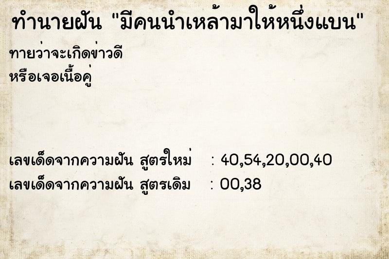 ทำนายฝันทำนายฝันมีคนนำเหล้ามาให้หนึ่งแบน