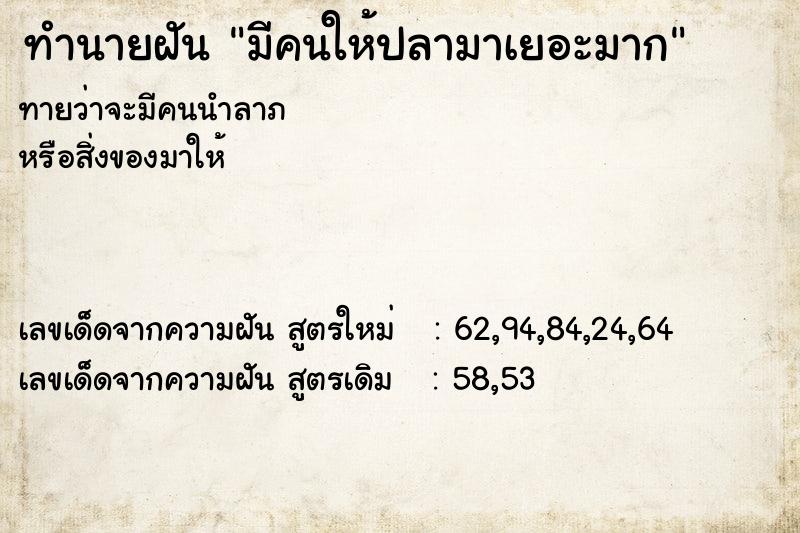 ทำนายฝันทำนายฝันมีคนให้ปลามาเยอะมาก