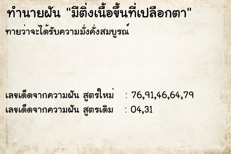 ทำนายฝันมีติ่งเนื้อขึ้นที่เปลือกตา ทำนายฝันทำนายฝันมีติ่งเนื้อขึ้นที่เปลือกตา
