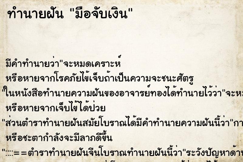 ทำนายฝันทำนายฝันมือจับเงิน