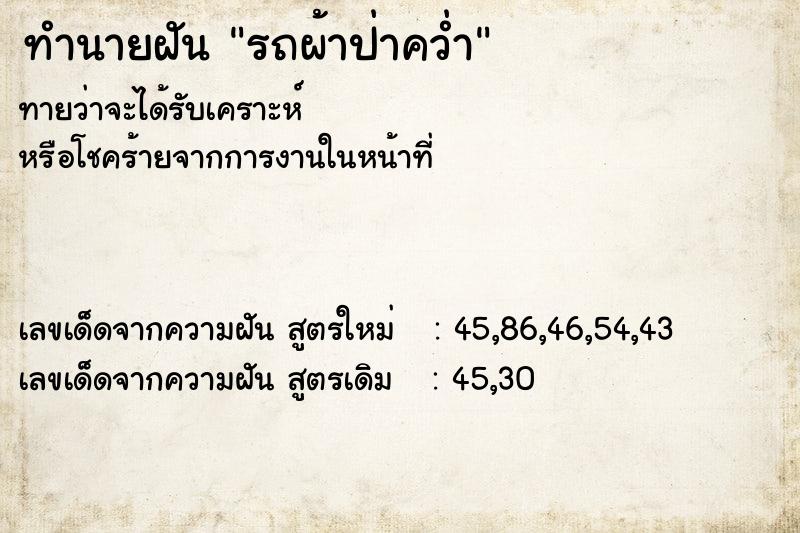 ทำนายฝันรถผ้าป่าคว่ำ ทำนายฝันทำนายฝันรถผ้าป่าคว่ำ