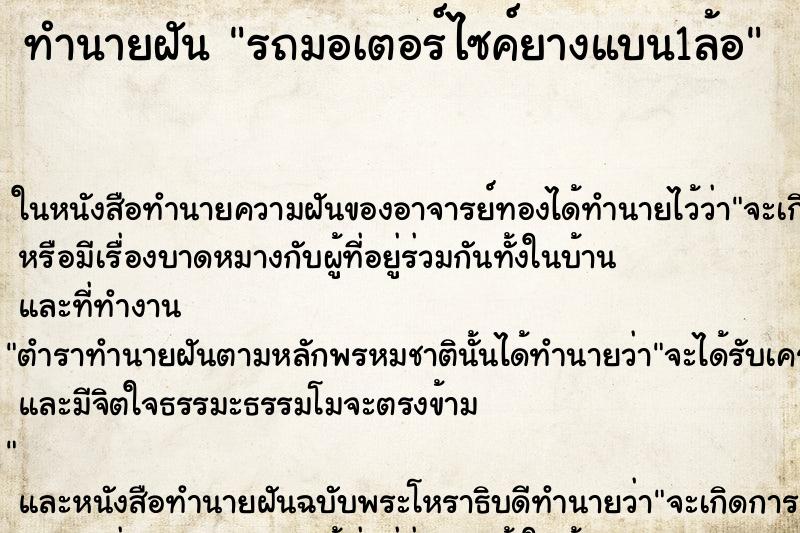 ทำนายฝันทำนายฝันรถมอเตอร์ไซค์ยางแบน1ล้อ
