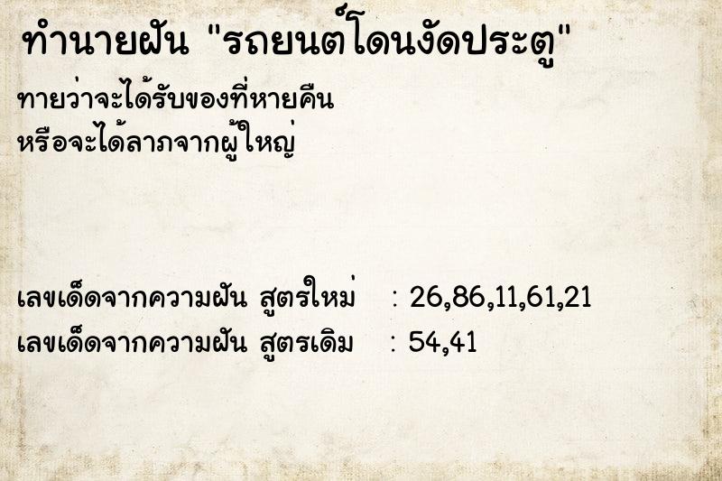 ทำนายฝันรถยนต์โดนงัดประตู ทำนายฝันทำนายฝันรถยนต์โดนงัดประตู