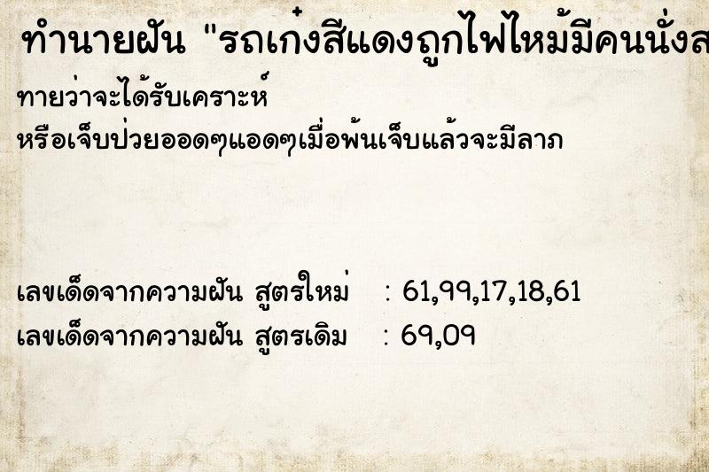 ทำนายฝัน รถเก๋งสีแดงถูกไฟไหม้มีคนนั่งสองคน ทำนายฝัน รถเก๋งสีแดงถูกไฟไหม้มีคนนั่งสองคน