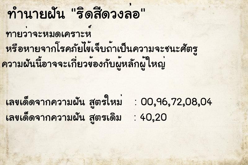 ทำนายฝันริดสีดวงล่อ ทำนายฝันทำนายฝันริดสีดวงล่อ