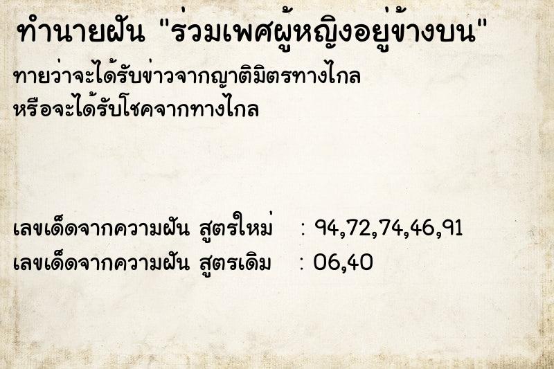 ทำนายฝันทำนายฝันร่วมเพศผู้หญิงอยู่ข้างบน