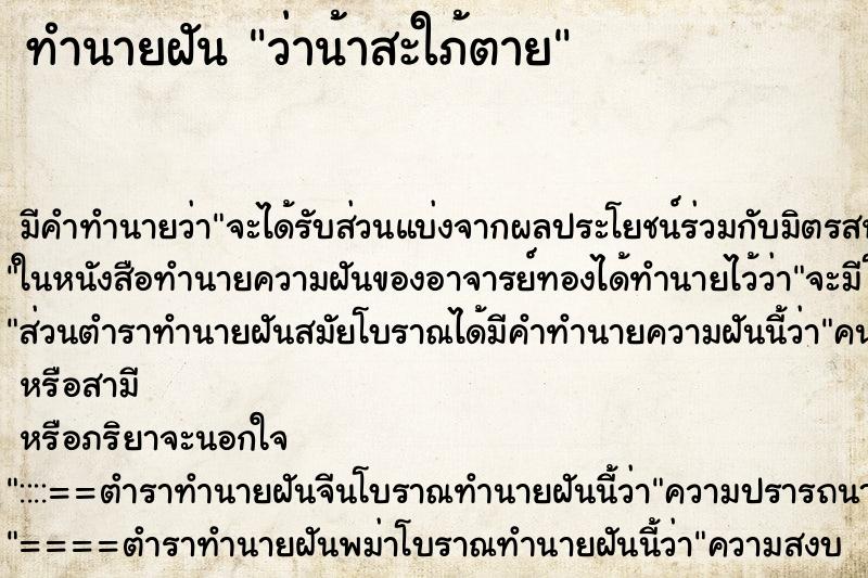 ทำนายฝันว่าน้าสะใภ้ตาย ทำนายฝันทำนายฝันว่าน้าสะใภ้ตาย