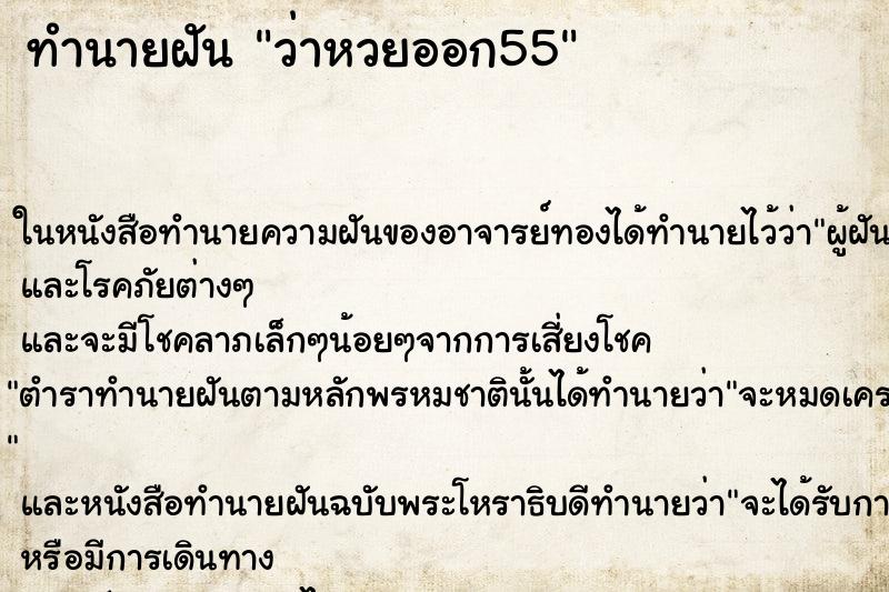 ทำนายฝัน ว่าหวยออก55