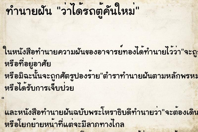 ทำนายฝันทำนายฝันว่าได้รถตู้คันใหม่
